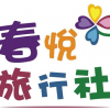 春悅旅行社