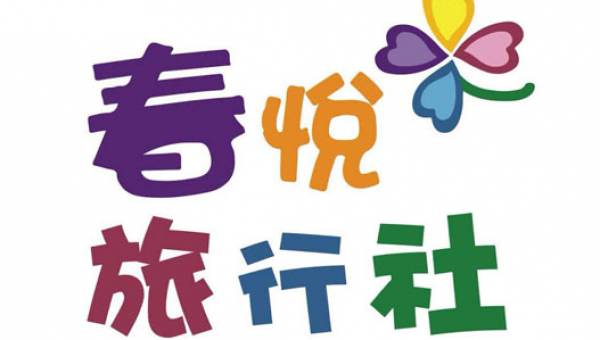 春悅旅行社