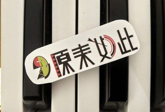 原來如此民宿