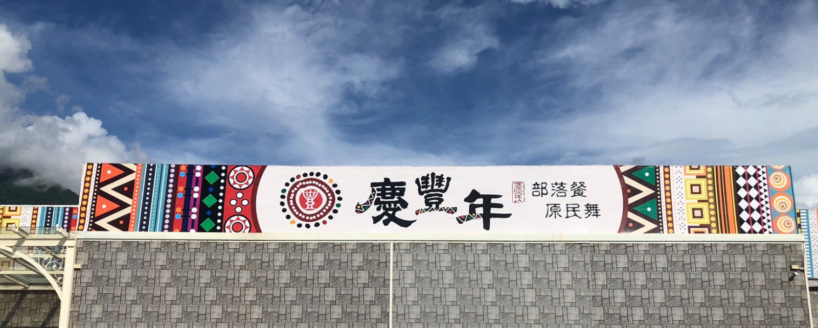 慶豐年部落餐廳