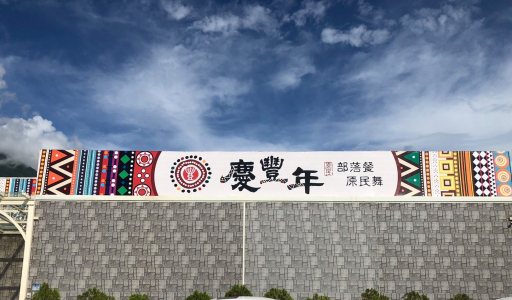 慶豐年部落餐廳
