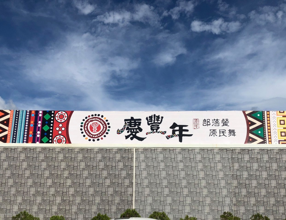 慶豐年部落餐廳