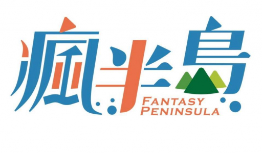 瘋半島