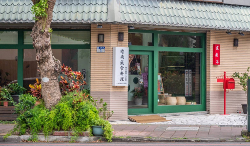 霞飛谷時尚蔬食